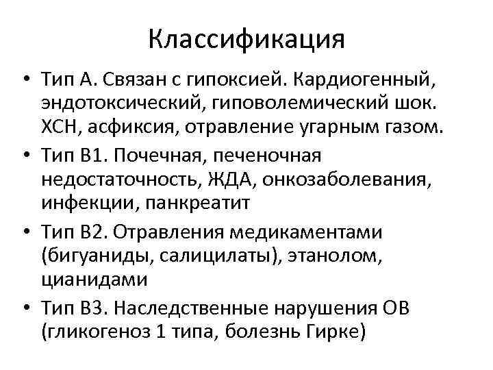 Классификация • Тип А. Связан с гипоксией. Кардиогенный, эндотоксический, гиповолемический шок. ХСН, асфиксия, отравление