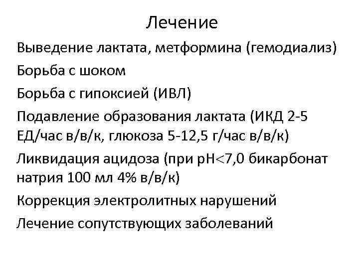 Лечение Выведение лактата, метформина (гемодиализ) Борьба с шоком Борьба с гипоксией (ИВЛ) Подавление образования