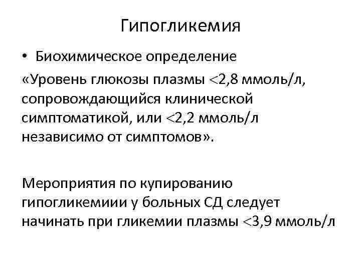 Гипогликемия • Биохимическое определение «Уровень глюкозы плазмы 2, 8 ммоль/л, сопровождающийся клинической симптоматикой, или