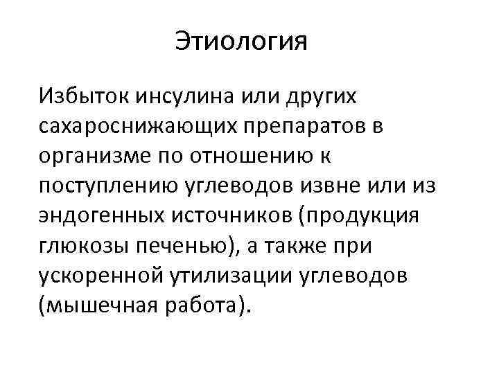 Этиология Избыток инсулина или других сахароснижающих препаратов в организме по отношению к поступлению углеводов