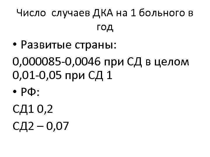 Число случаев ДКА на 1 больного в год • Развитые страны: 0, 000085 -0,
