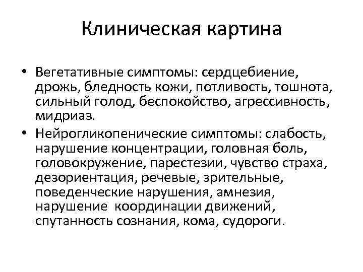 Клиническая картина • Вегетативные симптомы: сердцебиение, дрожь, бледность кожи, потливость, тошнота, сильный голод, беспокойство,