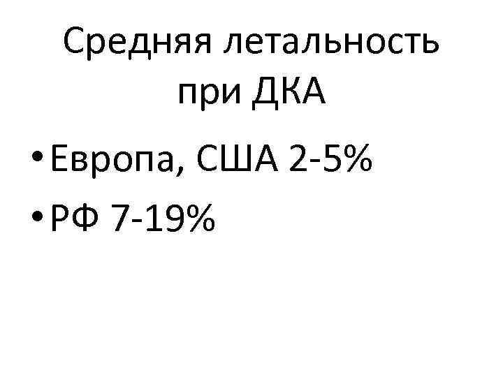 Средняя летальность при ДКА • Европа, США 2 -5% • РФ 7 -19% 