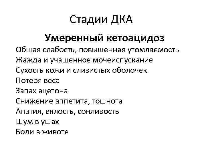Стадии ДКА Умеренный кетоацидоз Общая слабость, повышенная утомляемость Жажда и учащенное мочеиспускание Сухость кожи