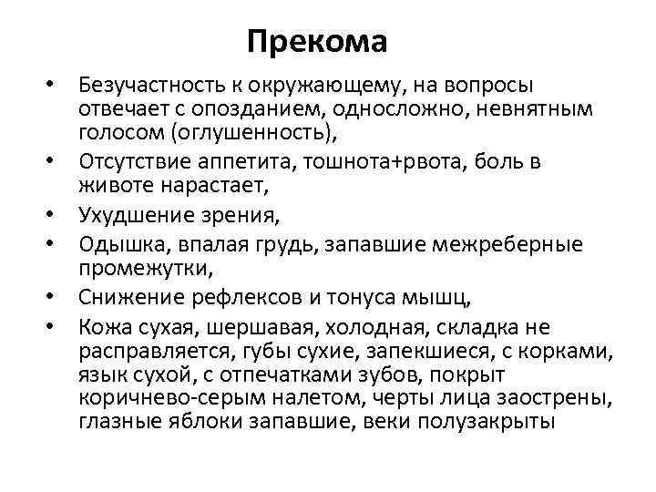 Прекома • Безучастность к окружающему, на вопросы отвечает с опозданием, односложно, невнятным голосом (оглушенность),