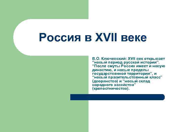 Россия в XVII веке В. О. Ключевский: XVII век открывает “новый период русской истории”.