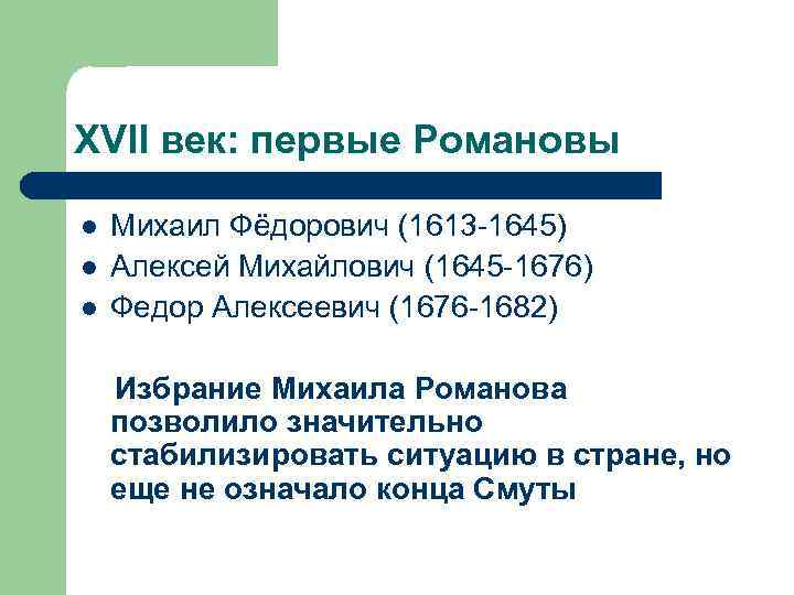 XVII век: первые Романовы l l l Михаил Фёдорович (1613 -1645) Алексей Михайлович (1645