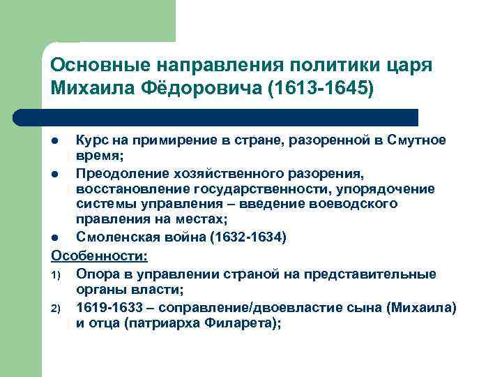Основные направления политики царя Михаила Фёдоровича (1613 -1645) Курс на примирение в стране, разоренной