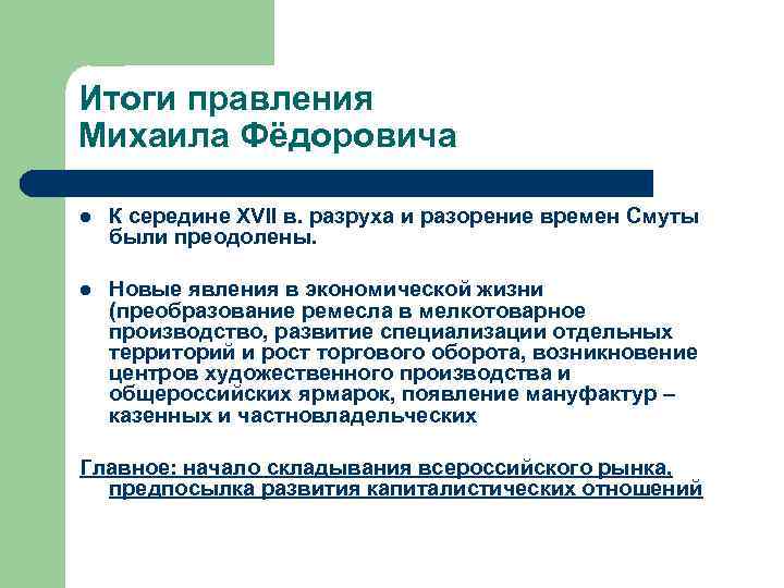 Итоги правления Михаила Фёдоровича l К середине XVII в. разруха и разорение времен Смуты