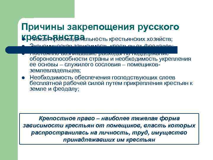 Причины закрепощения русского крестьянства l Низкая производительность крестьянских хозяйств; l l l Экономическая зависимость