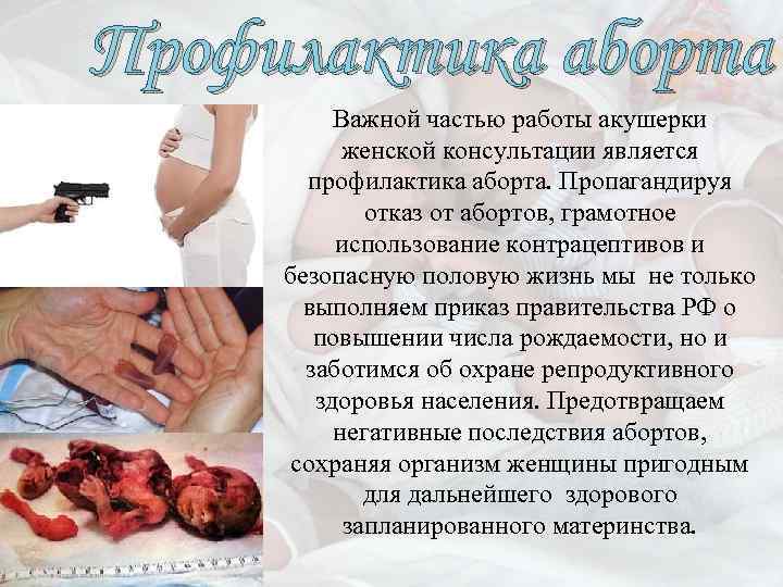 Профилактика аборта Важной частью работы акушерки женской консультации является профилактика аборта. Пропагандируя отказ от