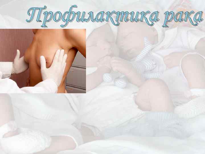 Профилактика рака 