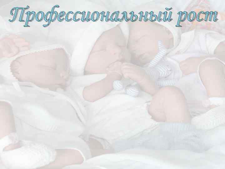 Профессиональный рост 