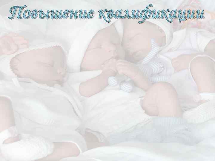 Повышение квалификации 