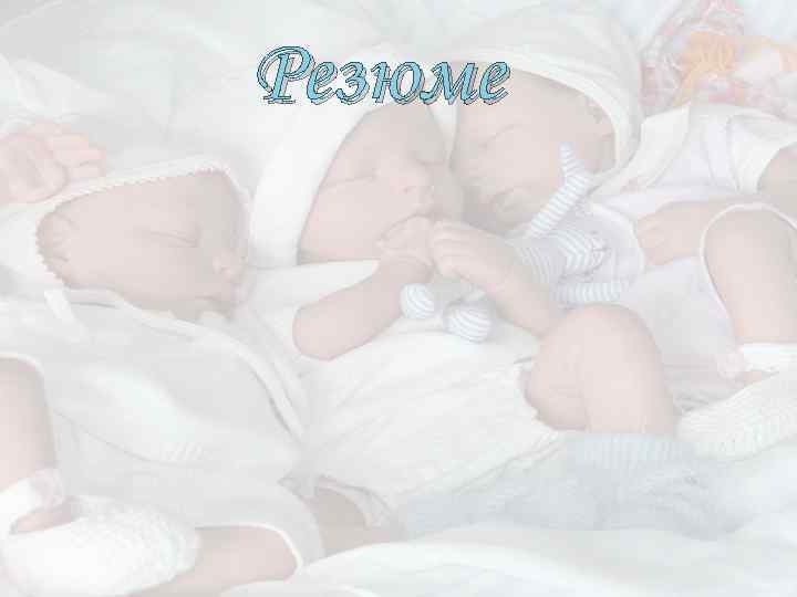 Резюме 