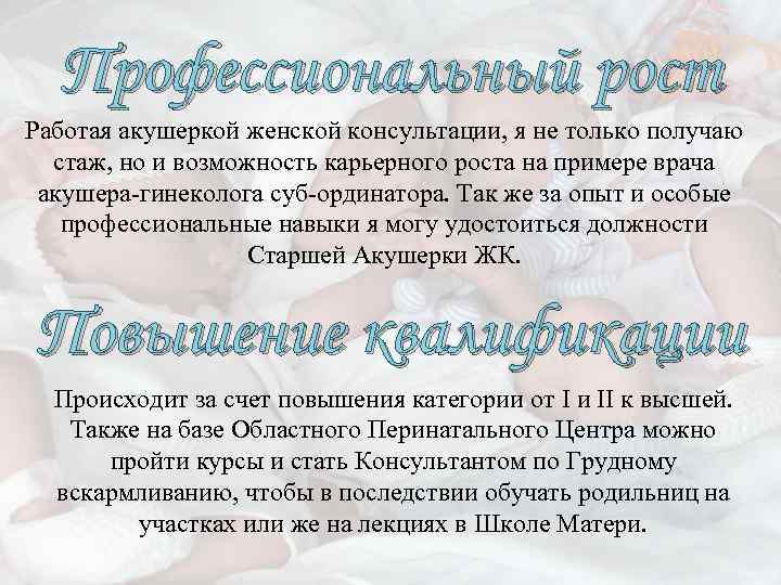 Профессиональный рост Работая акушеркой женской консультации, я не только получаю стаж, но и возможность