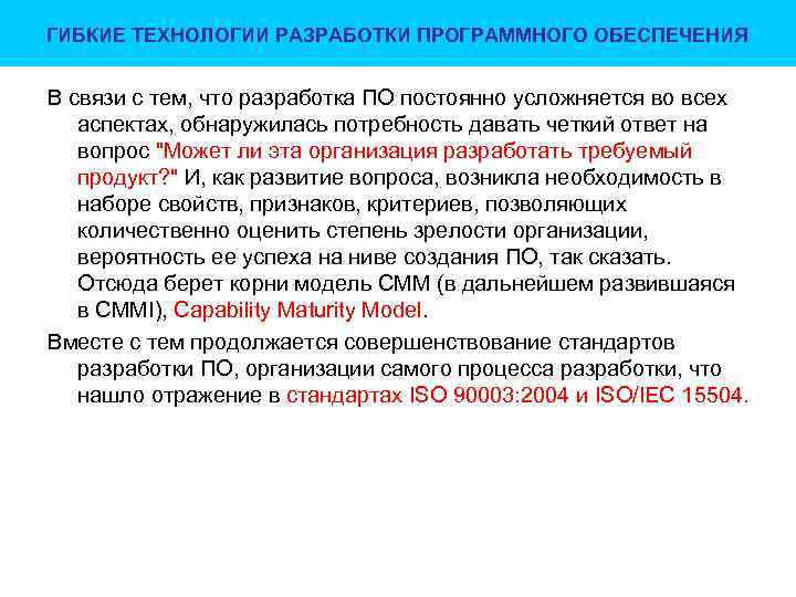 ГИБКИЕ ТЕХНОЛОГИИ РАЗРАБОТКИ ПРОГРАММНОГО ОБЕСПЕЧЕНИЯ В связи с тем, что разработка ПО постоянно усложняется