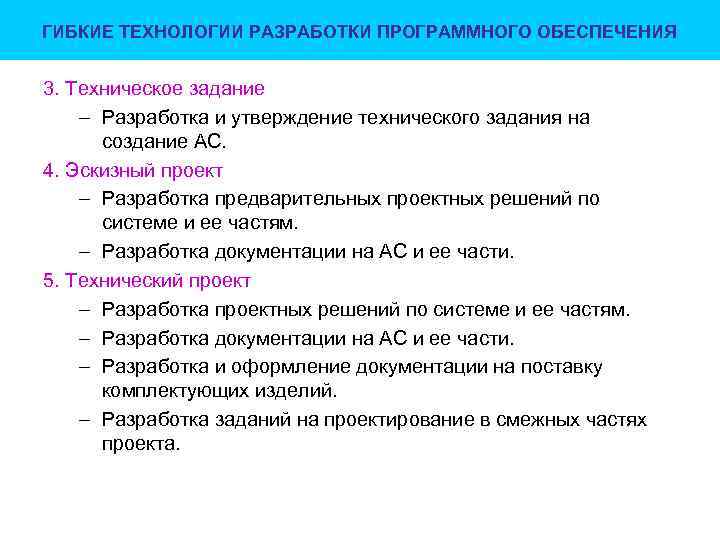 ГИБКИЕ ТЕХНОЛОГИИ РАЗРАБОТКИ ПРОГРАММНОГО ОБЕСПЕЧЕНИЯ 3. Техническое задание – Разработка и утверждение технического задания