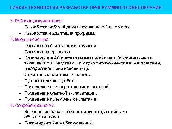 ГИБКИЕ ТЕХНОЛОГИИ РАЗРАБОТКИ ПРОГРАММНОГО ОБЕСПЕЧЕНИЯ 6. Рабочая документация – Разработка рабочей документации на АС