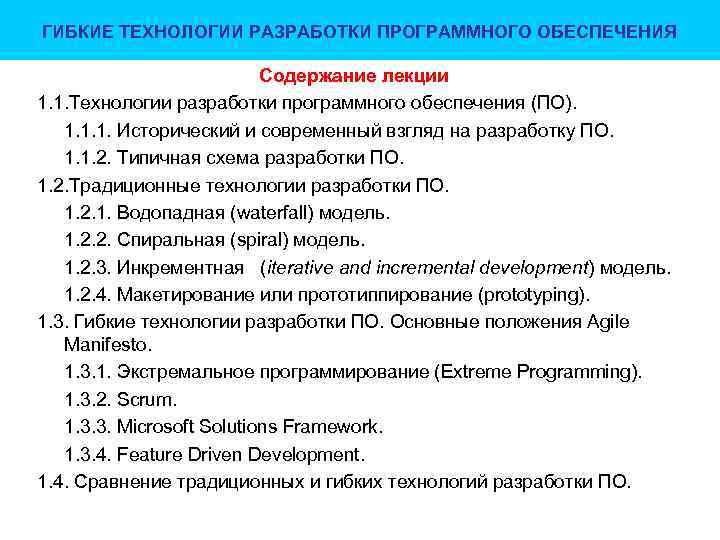 ГИБКИЕ ТЕХНОЛОГИИ РАЗРАБОТКИ ПРОГРАММНОГО ОБЕСПЕЧЕНИЯ Содержание лекции 1. 1. Технологии разработки программного обеспечения (ПО).