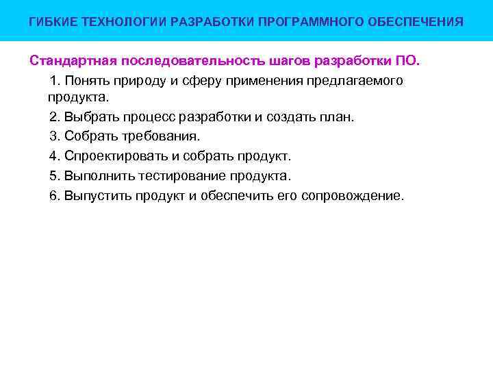 ГИБКИЕ ТЕХНОЛОГИИ РАЗРАБОТКИ ПРОГРАММНОГО ОБЕСПЕЧЕНИЯ Стандартная последовательность шагов разработки ПО. 1. Понять природу и