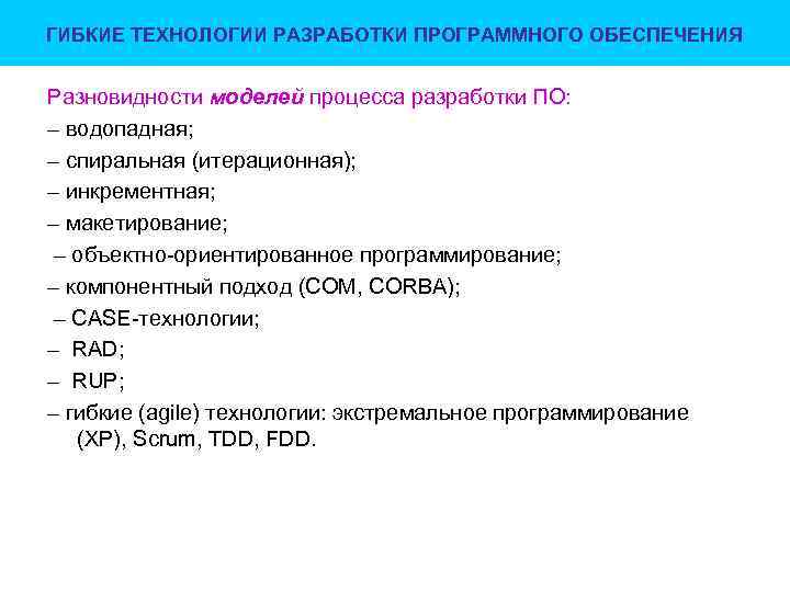 ГИБКИЕ ТЕХНОЛОГИИ РАЗРАБОТКИ ПРОГРАММНОГО ОБЕСПЕЧЕНИЯ Разновидности моделей процесса разработки ПО: – водопадная; – спиральная