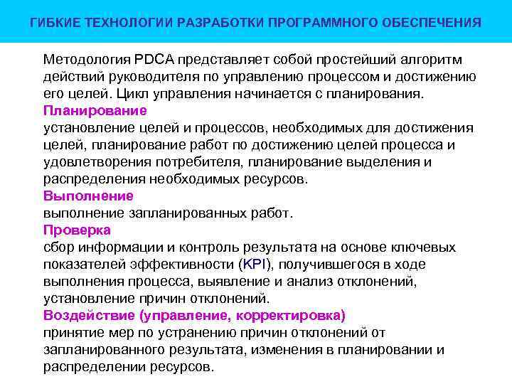 ГИБКИЕ ТЕХНОЛОГИИ РАЗРАБОТКИ ПРОГРАММНОГО ОБЕСПЕЧЕНИЯ Методология PDCA представляет собой простейший алгоритм действий руководителя по