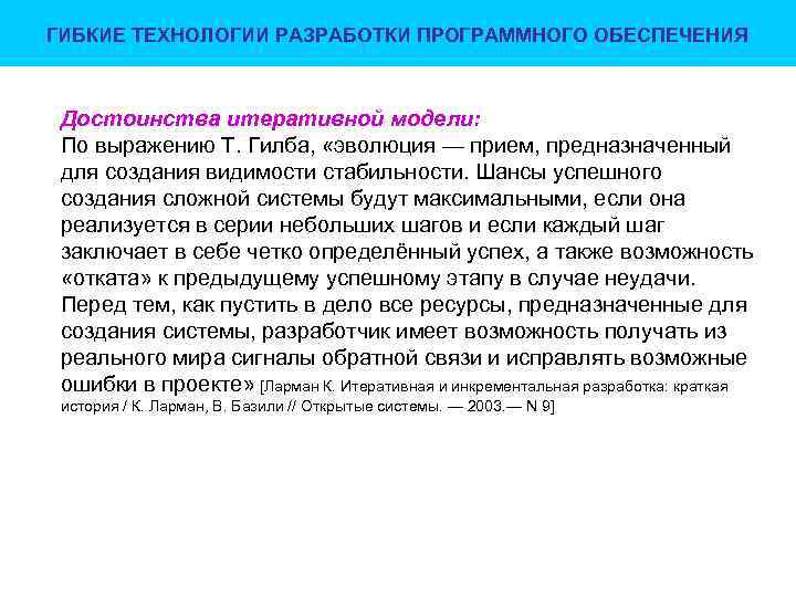 ГИБКИЕ ТЕХНОЛОГИИ РАЗРАБОТКИ ПРОГРАММНОГО ОБЕСПЕЧЕНИЯ Достоинства итеративной модели: По выражению Т. Гилба, «эволюция —