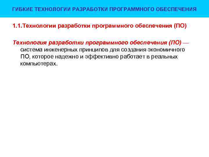 ГИБКИЕ ТЕХНОЛОГИИ РАЗРАБОТКИ ПРОГРАММНОГО ОБЕСПЕЧЕНИЯ 1. 1. Технологии разработки программного обеспечения (ПО) Технология разработки