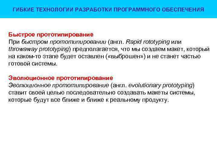 ГИБКИЕ ТЕХНОЛОГИИ РАЗРАБОТКИ ПРОГРАММНОГО ОБЕСПЕЧЕНИЯ Быстрое прототипирование При быстром прототипировании (англ. Rapid rototyping или