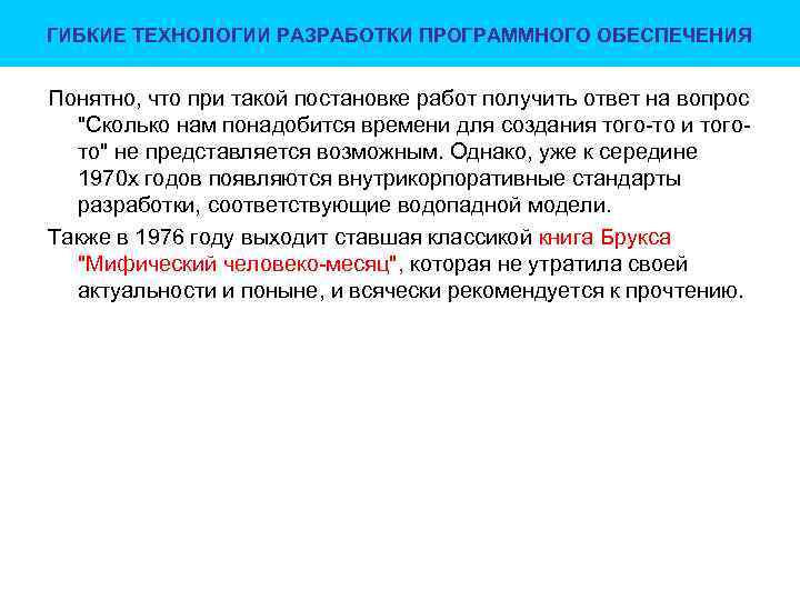 ГИБКИЕ ТЕХНОЛОГИИ РАЗРАБОТКИ ПРОГРАММНОГО ОБЕСПЕЧЕНИЯ Понятно, что при такой постановке работ получить ответ на