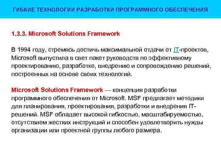 ГИБКИЕ ТЕХНОЛОГИИ РАЗРАБОТКИ ПРОГРАММНОГО ОБЕСПЕЧЕНИЯ 1. 3. 3. Microsoft Solutions Framework В 1994 году,