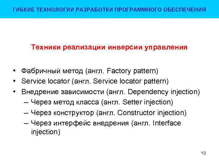 ГИБКИЕ ТЕХНОЛОГИИ РАЗРАБОТКИ ПРОГРАММНОГО ОБЕСПЕЧЕНИЯ Техники реализации инверсии управления • Фабричный метод (англ. Factory
