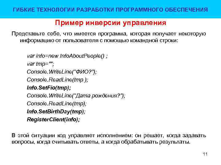 ГИБКИЕ ТЕХНОЛОГИИ РАЗРАБОТКИ ПРОГРАММНОГО ОБЕСПЕЧЕНИЯ Пример инверсии управления Представьте себе, что имеется программа, которая