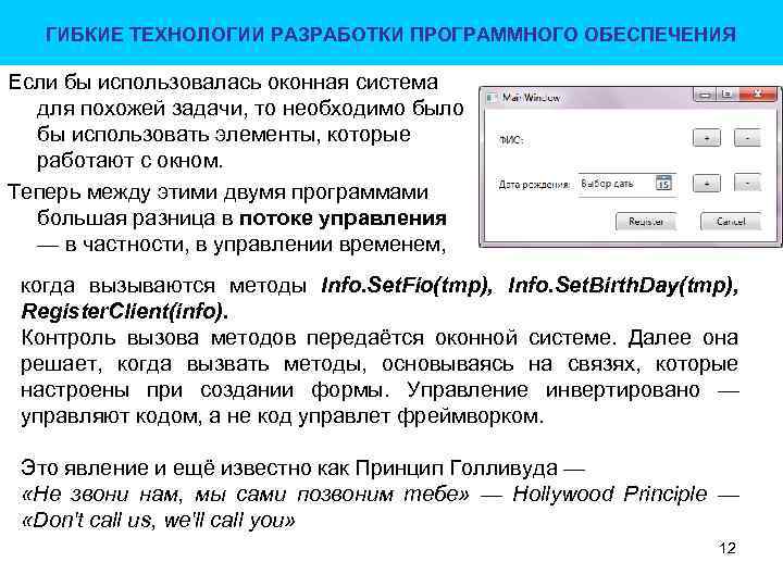 ГИБКИЕ ТЕХНОЛОГИИ РАЗРАБОТКИ ПРОГРАММНОГО ОБЕСПЕЧЕНИЯ Если бы использовалась оконная система для похожей задачи, то