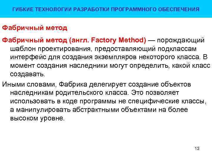 ГИБКИЕ ТЕХНОЛОГИИ РАЗРАБОТКИ ПРОГРАММНОГО ОБЕСПЕЧЕНИЯ Фабричный метод (англ. Factory Method) — порождающий шаблон проектирования,