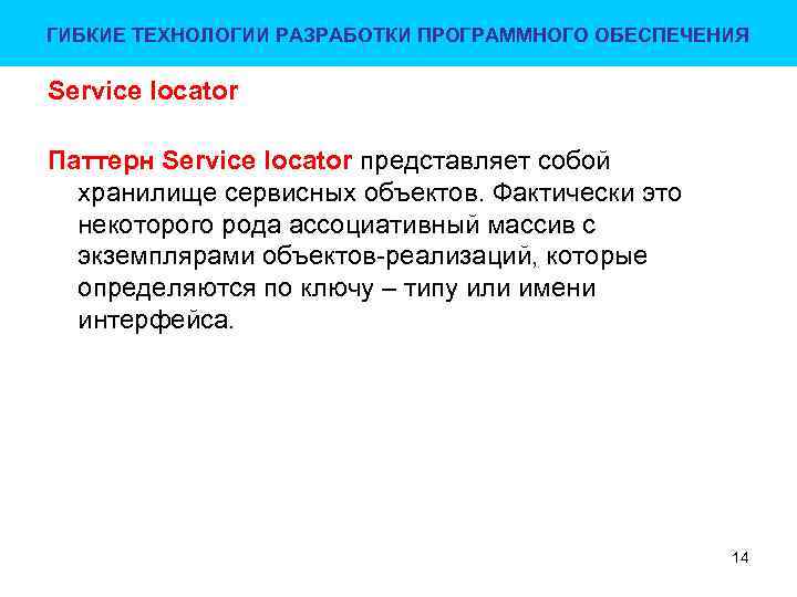 ГИБКИЕ ТЕХНОЛОГИИ РАЗРАБОТКИ ПРОГРАММНОГО ОБЕСПЕЧЕНИЯ Service locator Паттерн Service locator представляет собой хранилище сервисных
