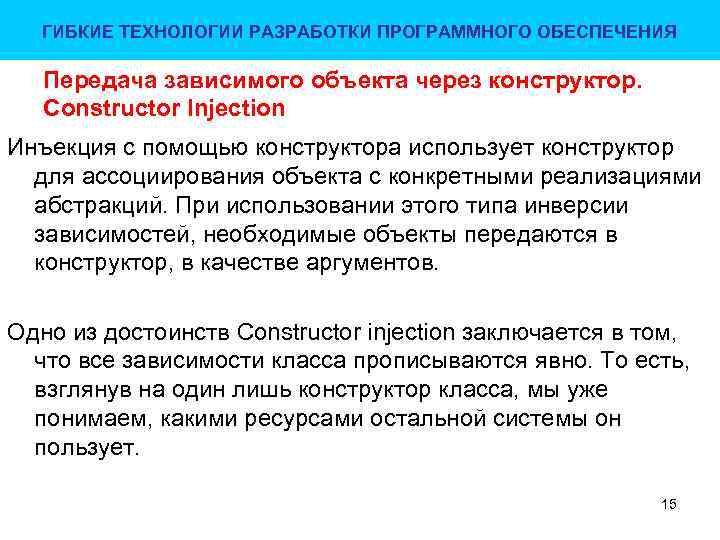 ГИБКИЕ ТЕХНОЛОГИИ РАЗРАБОТКИ ПРОГРАММНОГО ОБЕСПЕЧЕНИЯ Передача зависимого объекта через конструктор. Constructor Injection Инъекция с