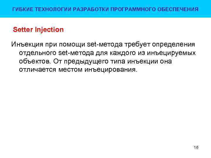ГИБКИЕ ТЕХНОЛОГИИ РАЗРАБОТКИ ПРОГРАММНОГО ОБЕСПЕЧЕНИЯ Setter Injection Инъекция при помощи set-метода требует определения отдельного