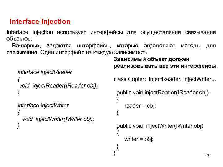 Interface Injection Interface injection использует интерфейсы для осуществления связывания объектов. Во-первых, задаются интерфейсы, которые