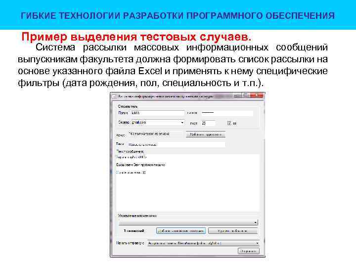 ГИБКИЕ ТЕХНОЛОГИИ РАЗРАБОТКИ ПРОГРАММНОГО ОБЕСПЕЧЕНИЯ Пример выделения тестовых случаев. Система рассылки массовых информационных сообщений