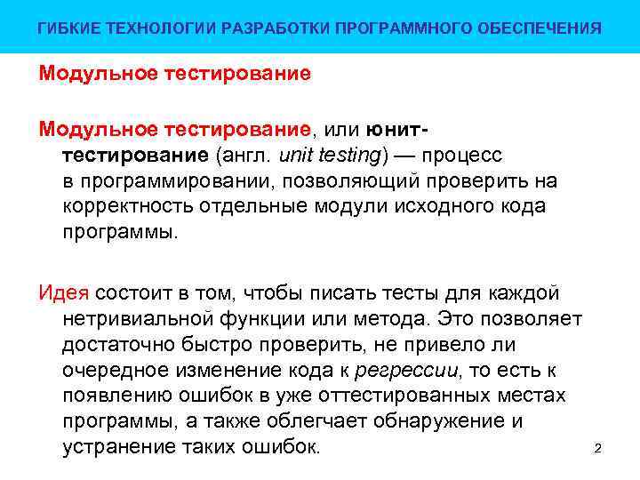 ГИБКИЕ ТЕХНОЛОГИИ РАЗРАБОТКИ ПРОГРАММНОГО ОБЕСПЕЧЕНИЯ Модульное тестирование, или юниттестирование (англ. unit testing) — процесс