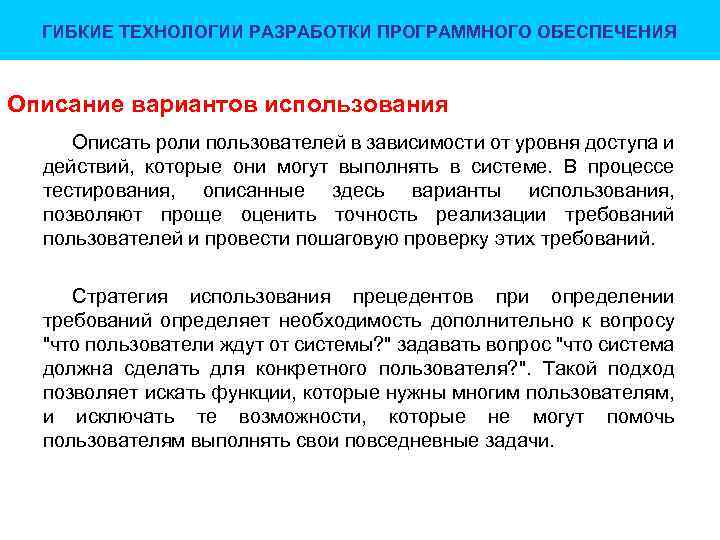 ГИБКИЕ ТЕХНОЛОГИИ РАЗРАБОТКИ ПРОГРАММНОГО ОБЕСПЕЧЕНИЯ Описание вариантов использования Описать роли пользователей в зависимости от