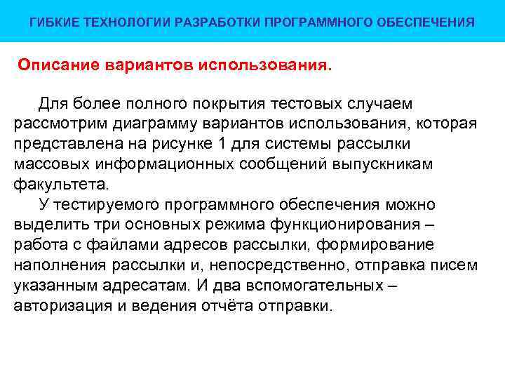 ГИБКИЕ ТЕХНОЛОГИИ РАЗРАБОТКИ ПРОГРАММНОГО ОБЕСПЕЧЕНИЯ Описание вариантов использования. Для более полного покрытия тестовых случаем