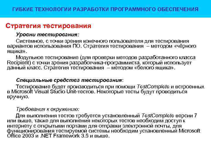 ГИБКИЕ ТЕХНОЛОГИИ РАЗРАБОТКИ ПРОГРАММНОГО ОБЕСПЕЧЕНИЯ Стратегия тестирования Уровни тестирования: Системное, с точки зрения конечного