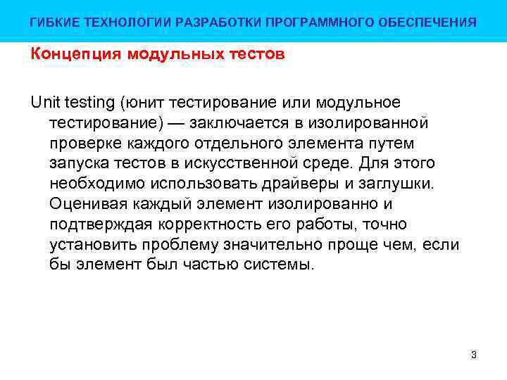 ГИБКИЕ ТЕХНОЛОГИИ РАЗРАБОТКИ ПРОГРАММНОГО ОБЕСПЕЧЕНИЯ Концепция модульных тестов Unit testing (юнит тестирование или модульное
