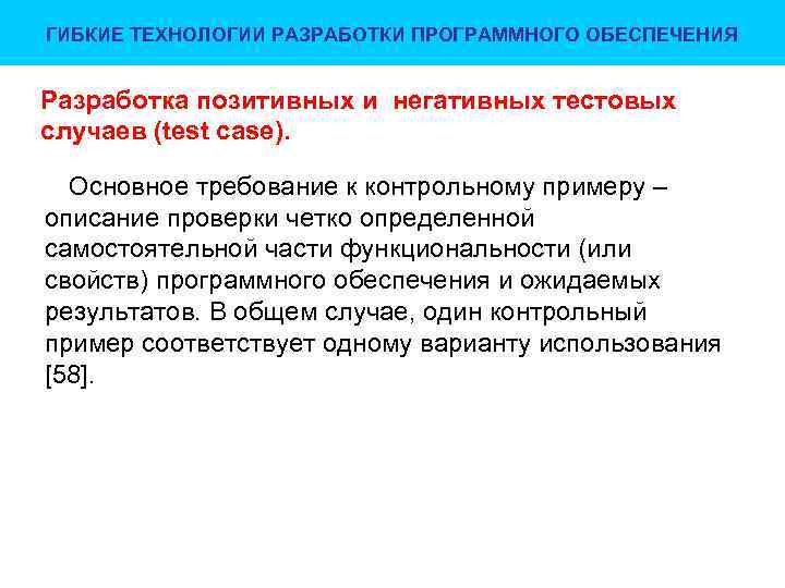 ГИБКИЕ ТЕХНОЛОГИИ РАЗРАБОТКИ ПРОГРАММНОГО ОБЕСПЕЧЕНИЯ Разработка позитивных и негативных тестовых случаев (test case). Основное