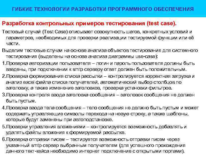 ГИБКИЕ ТЕХНОЛОГИИ РАЗРАБОТКИ ПРОГРАММНОГО ОБЕСПЕЧЕНИЯ Разработка контрольных примеров тестирования (test case). Тестовый случай (Test