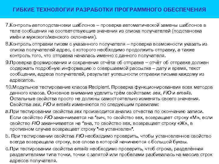 ГИБКИЕ ТЕХНОЛОГИИ РАЗРАБОТКИ ПРОГРАММНОГО ОБЕСПЕЧЕНИЯ 7. Контроль автоподстановки шаблонов – проверка автоматической замены шаблонов