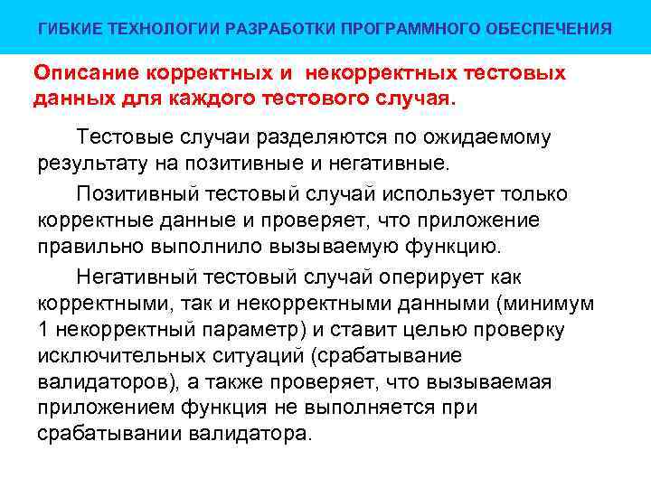 ГИБКИЕ ТЕХНОЛОГИИ РАЗРАБОТКИ ПРОГРАММНОГО ОБЕСПЕЧЕНИЯ Описание корректных и некорректных тестовых данных для каждого тестового